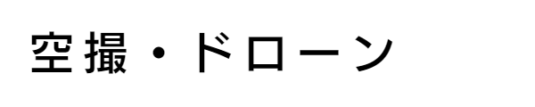 空撮－エフスタジオ