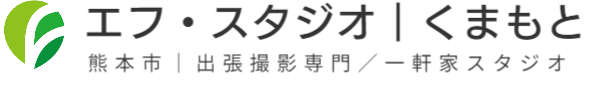 出張撮影専門スタジオ-エフスタジオ