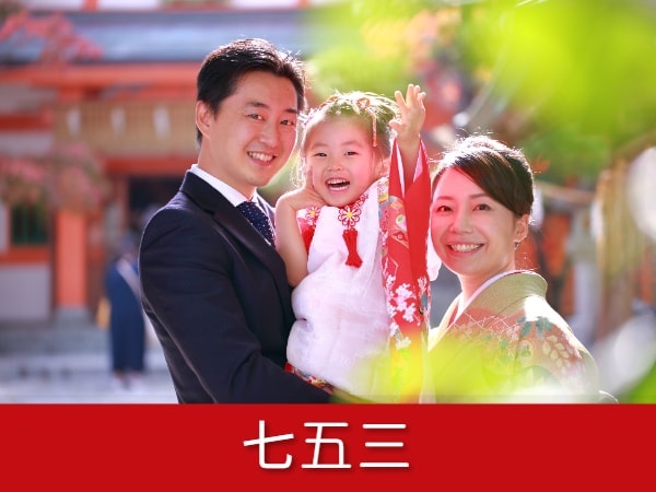 七五三　リンク