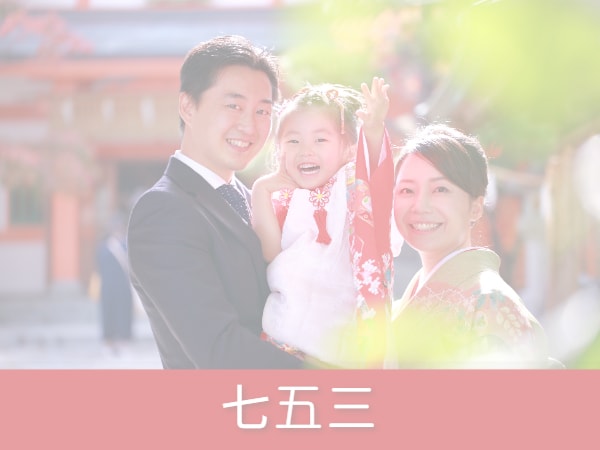 七五三　リンク