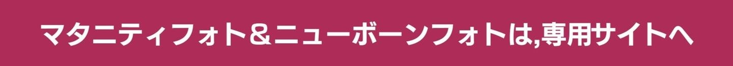 マタニティフォト＆ニューボーンフォト－エフスタジオポコ　