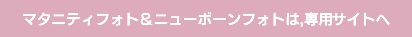 マタニティフォト＆ニューボーンフォト－エフスタジオポコ　