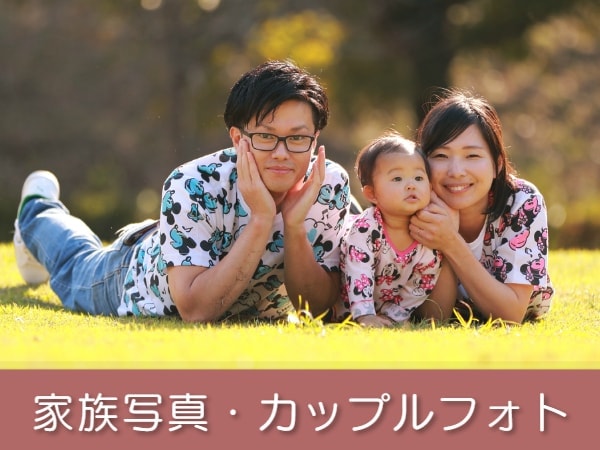 家族写真出張撮影－エフスタジオ