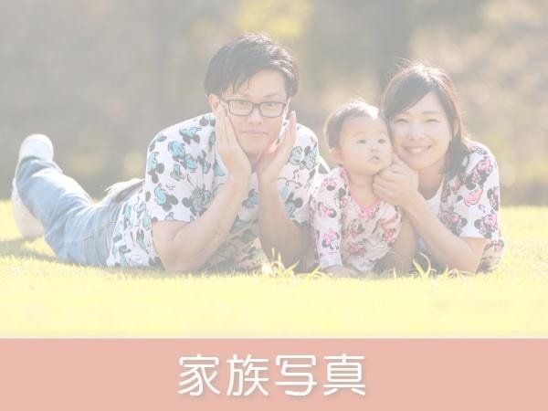 家族写真出張撮影－エフスタジオ