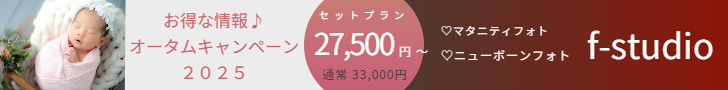 赤ちゃんの愛くるしい姿の撮影は、ニューボーンフォトがおすすめです。
