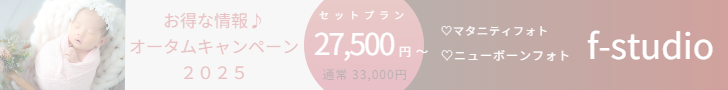 赤ちゃんの愛くるしい姿の撮影は、ニューボーンフォトがおすすめです。