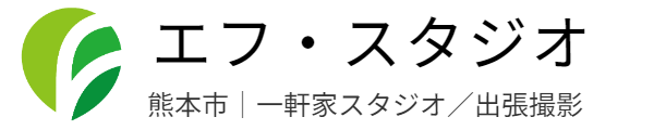 熊本市出張撮影-エフスタジオ