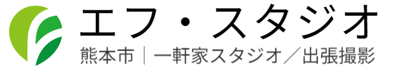 出張撮影-エフスタジオ