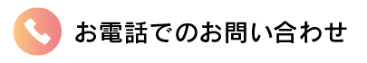 お電話する－エフスタジオ