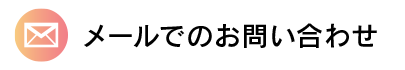 メールする－エフスタジオ