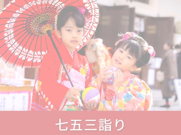 七五三出張撮影－エフスタジオ